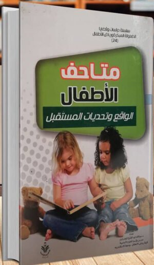 متاحف الأطفال : الواقع و تحديات المستقبل