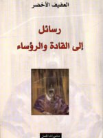 رسائل إلى القادة والرؤساء