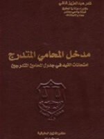 مدخل المحامي المتدرج : امتحانات القيد في جدول المحامين المتدرجين