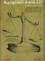 الثقافة القانونية : القانون في حياتنا