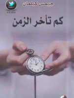 كم تأخر من الزمن