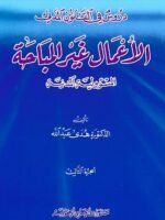 دروس في القانون المدني : الأعمال غير المباحة المسؤولية المدنية
