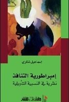 إمبراطورية التنافد