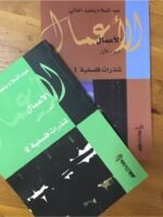 الأعمال الجزء 2 : شذرات فلسفية II