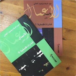 الأعمال الجزء 2 : شذرات فلسفية II
