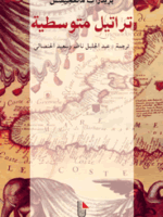 تراتيل متوسطية