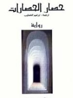 حصار الحصارات