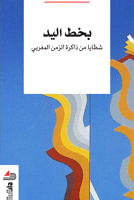 بخط اليد