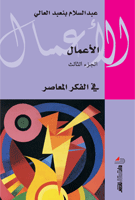 الأعمال الجزء 3 : في الفكر المعاصر