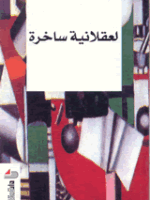 لعقلانية ساخرة