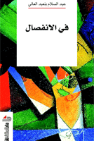 في الانفصال