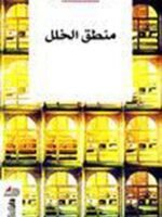 منطق الخلل