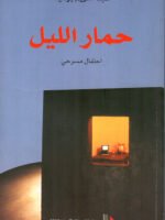 حمار الليل مسرحية