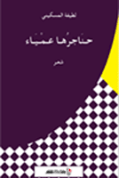 حناجرها عمياء