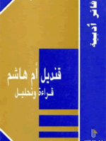 قنديل أم هاشم قراءة و تحليل