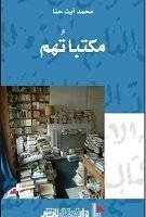 مكتباتهم