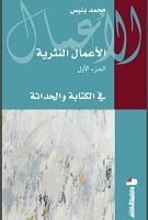 الأعمال النثرية ج1