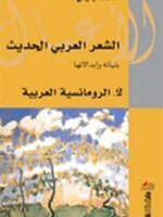 الشعر العربي الحديث ج 2 الرومانسية العربية