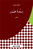سبعة طيور