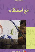مع أصدقاء