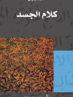 كلام الجسد