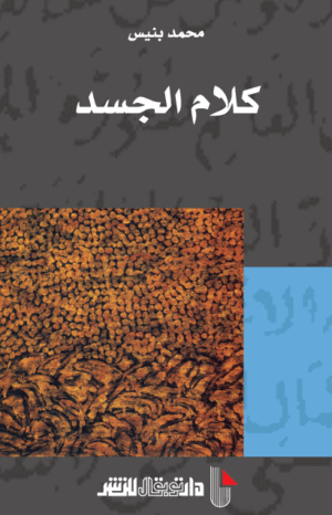 كلام الجسد