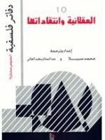 العقلانية وانتقاداتها