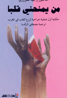 من يمنحني قلبا