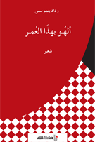 ألهو بهذا العمر شعر