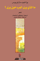 ما الذي يرى المرء حين يرى