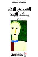 الشيوعي الاخير يدخل الجنة
