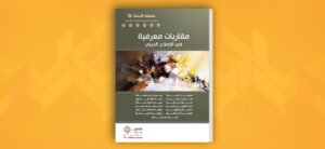 مقاربات معرفية في الأنماط الاجتماعية للدين