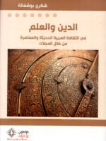 الدين والعلم في الثقافة العربية الحديثة والمعاصرة من خلال المجلات