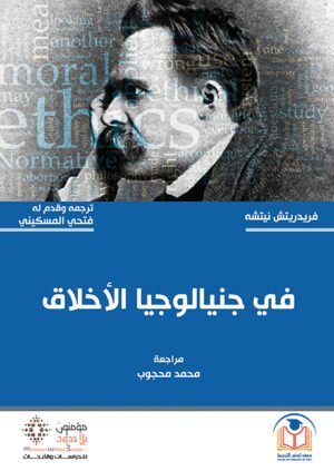 في جينالوجيا الأخلاق