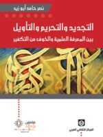 التجديد والتحريم والتأويل