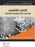 الإمام الشافعي وتأسيس الأيديولوجية الوسطية