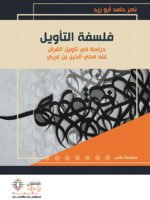 فلسفة التأويل دراسة في تأويل القرآن