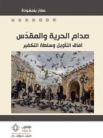 صدام الحرية والمقدس: آفاق التأويل وسلطة التكفير