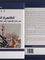 الظاهرة الدينية من علم اللاهوت إلى علم الأديان المقارن