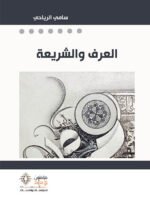 العرف والشريعة