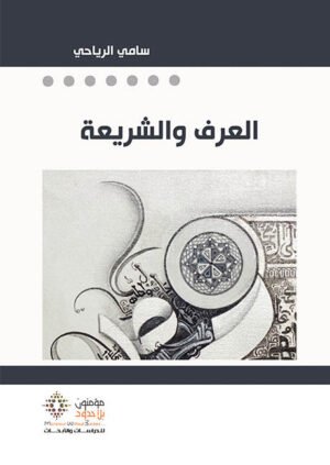العرف والشريعة