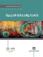كانط و الحداثة الدينية