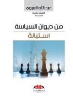 من ديوان السياسة / استبانة