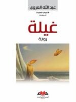 غيلة