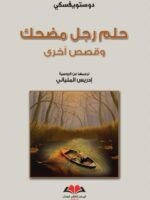 حلم رجل مضحك