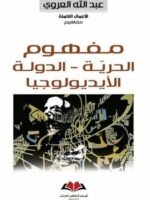 مفهوم الحرية - الدولة - الايديولوجيا