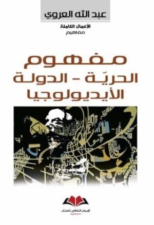 مفهوم الحرية - الدولة - الايديولوجيا