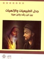 جدل الطبعيات و الإلهيات