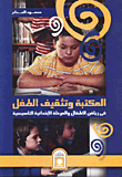 المكتبة و تثقيف الطفل في رياض الأطفال و المرحلة الإبتدائية التأسيسية