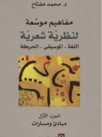 مفاهيم موسعة لنظرية شعرية اللغة - الموسيقى - الحركة 1/3